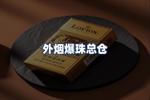 外烟爆珠总仓